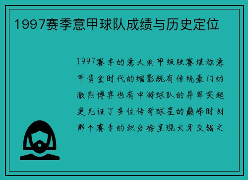 1997赛季意甲球队成绩与历史定位
