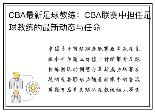 CBA最新足球教练：CBA联赛中担任足球教练的最新动态与任命