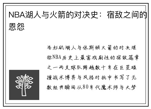 NBA湖人与火箭的对决史：宿敌之间的恩怨