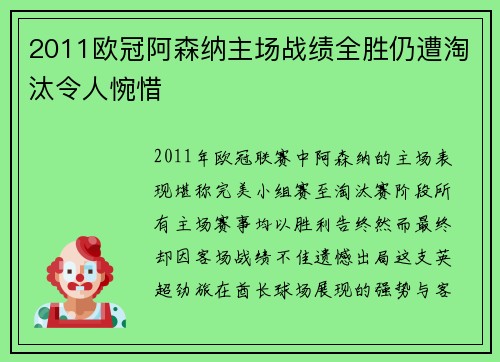 2011欧冠阿森纳主场战绩全胜仍遭淘汰令人惋惜