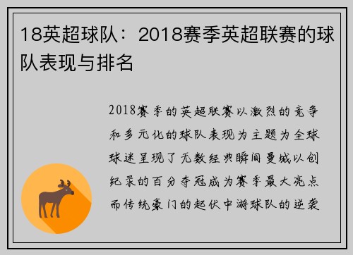 18英超球队：2018赛季英超联赛的球队表现与排名