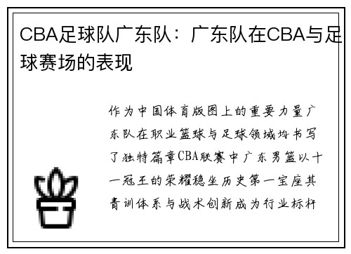 CBA足球队广东队：广东队在CBA与足球赛场的表现