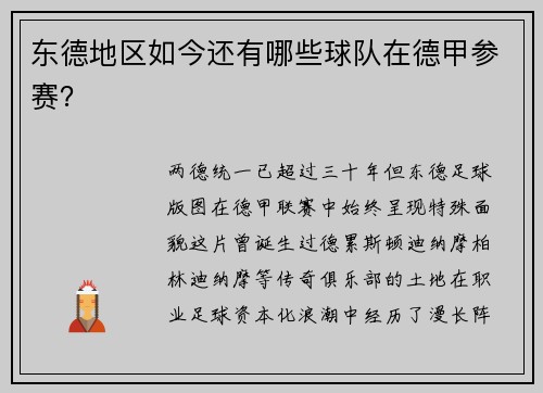 东德地区如今还有哪些球队在德甲参赛？