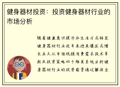 健身器材投资：投资健身器材行业的市场分析