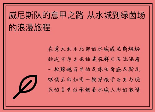 威尼斯队的意甲之路 从水城到绿茵场的浪漫旅程