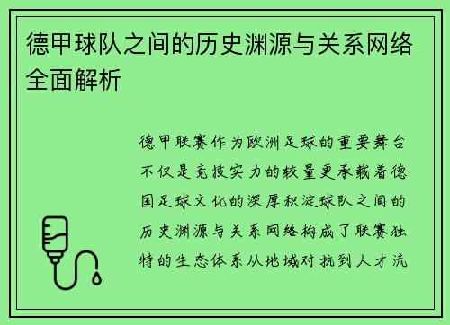 德甲球队之间的历史渊源与关系网络全面解析