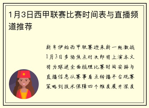 1月3日西甲联赛比赛时间表与直播频道推荐