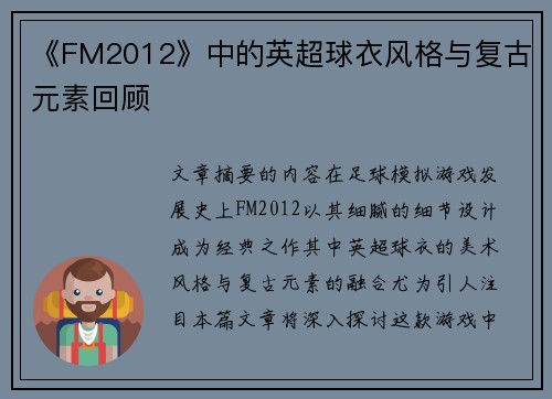 《FM2012》中的英超球衣风格与复古元素回顾