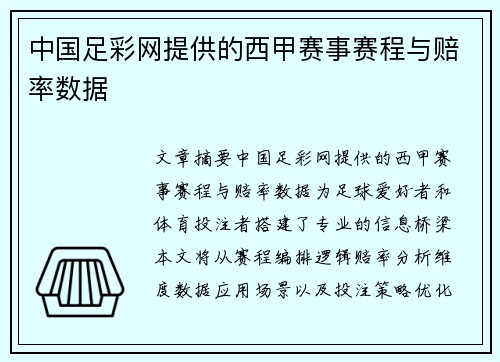 中国足彩网提供的西甲赛事赛程与赔率数据