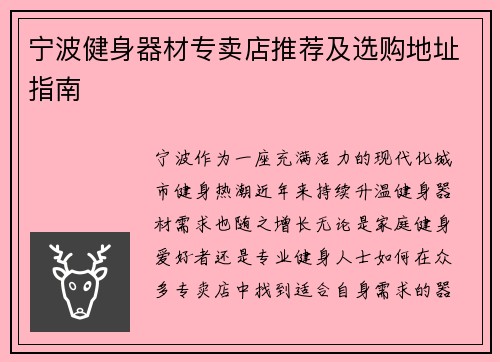 宁波健身器材专卖店推荐及选购地址指南