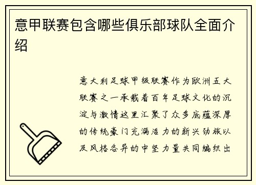 意甲联赛包含哪些俱乐部球队全面介绍