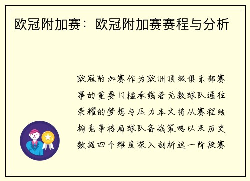 欧冠附加赛：欧冠附加赛赛程与分析