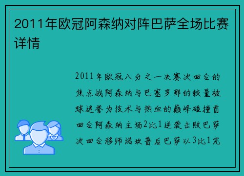 2011年欧冠阿森纳对阵巴萨全场比赛详情