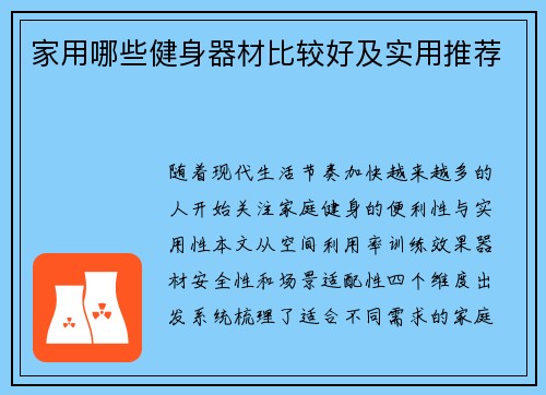 家用哪些健身器材比较好及实用推荐