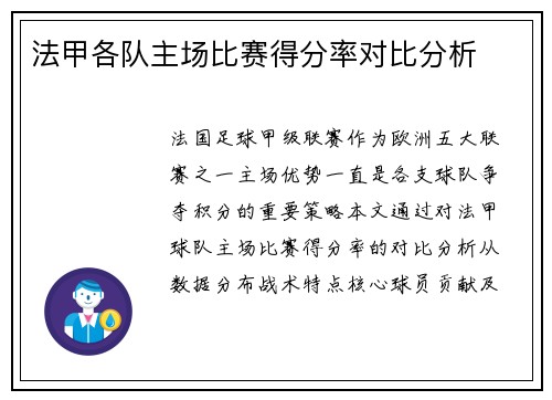 法甲各队主场比赛得分率对比分析