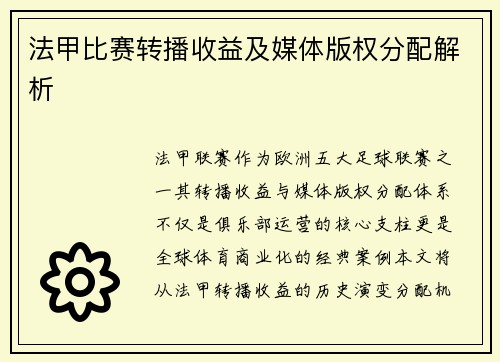 法甲比赛转播收益及媒体版权分配解析
