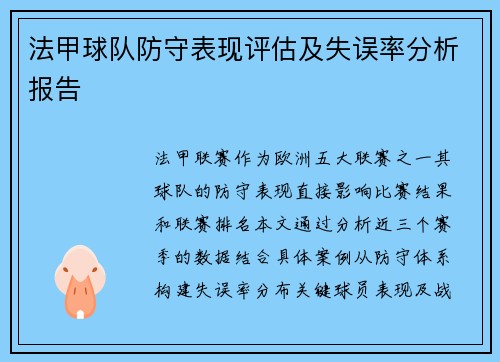 法甲球队防守表现评估及失误率分析报告