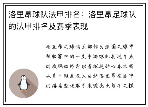 洛里昂球队法甲排名：洛里昂足球队的法甲排名及赛季表现