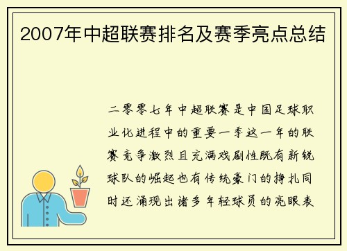 2007年中超联赛排名及赛季亮点总结
