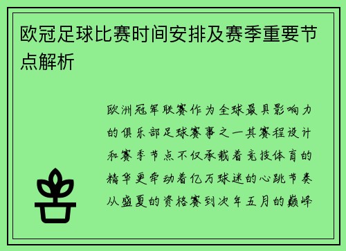 欧冠足球比赛时间安排及赛季重要节点解析