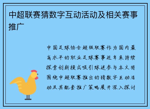 中超联赛猜数字互动活动及相关赛事推广