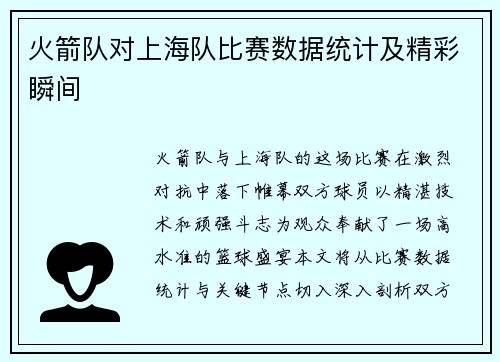 火箭队对上海队比赛数据统计及精彩瞬间