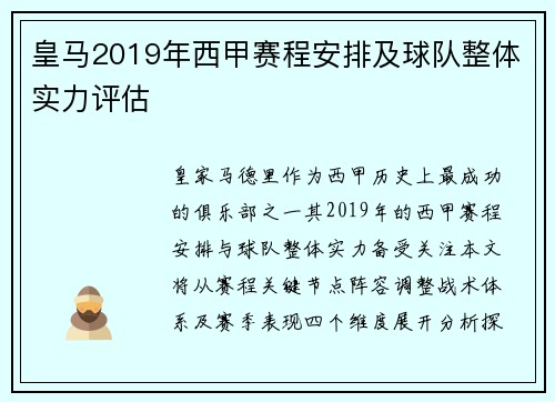 皇马2019年西甲赛程安排及球队整体实力评估