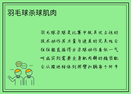 羽毛球杀球肌肉