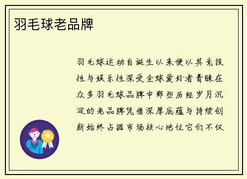 羽毛球老品牌