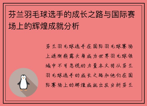 芬兰羽毛球选手的成长之路与国际赛场上的辉煌成就分析