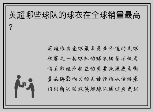英超哪些球队的球衣在全球销量最高？