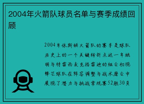 2004年火箭队球员名单与赛季成绩回顾