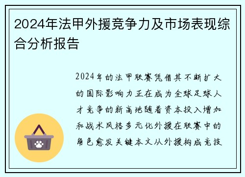 2024年法甲外援竞争力及市场表现综合分析报告