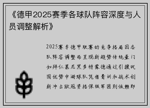 《德甲2025赛季各球队阵容深度与人员调整解析》