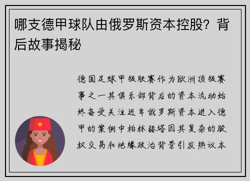 哪支德甲球队由俄罗斯资本控股？背后故事揭秘