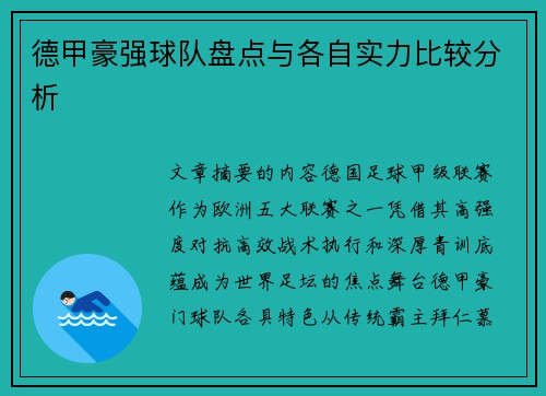 德甲豪强球队盘点与各自实力比较分析