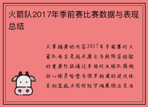 火箭队2017年季前赛比赛数据与表现总结