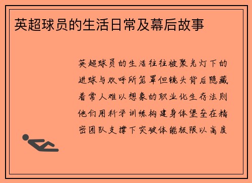英超球员的生活日常及幕后故事