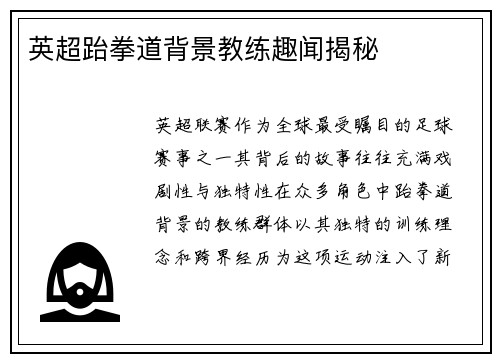 英超跆拳道背景教练趣闻揭秘