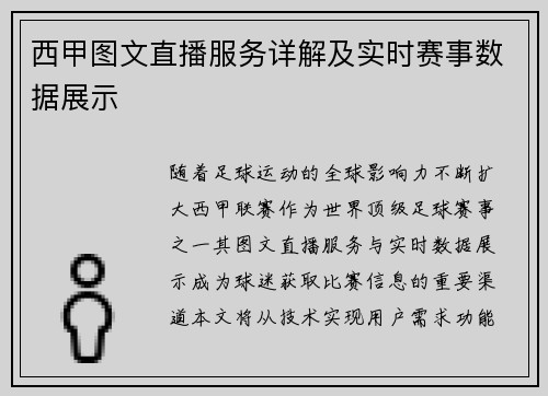 西甲图文直播服务详解及实时赛事数据展示