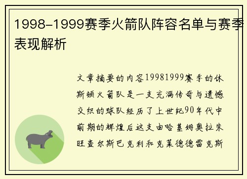 1998-1999赛季火箭队阵容名单与赛季表现解析