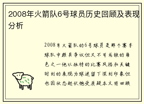 2008年火箭队6号球员历史回顾及表现分析