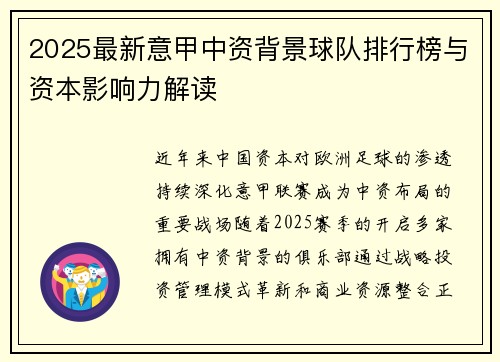 2025最新意甲中资背景球队排行榜与资本影响力解读
