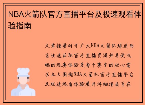 NBA火箭队官方直播平台及极速观看体验指南