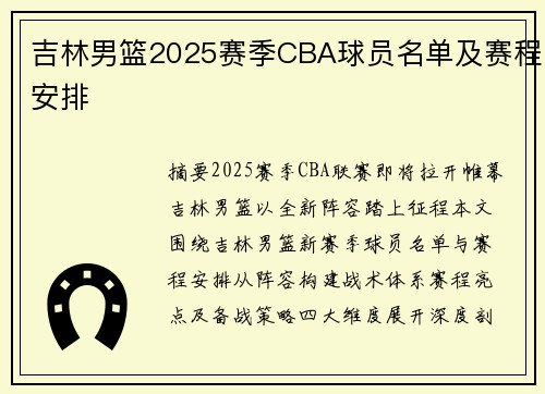 吉林男篮2025赛季CBA球员名单及赛程安排