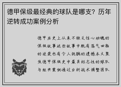 德甲保级最经典的球队是哪支？历年逆转成功案例分析