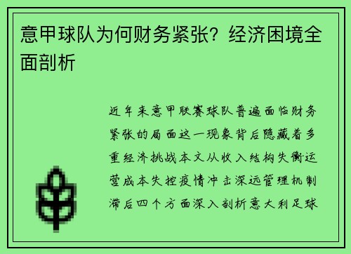 意甲球队为何财务紧张？经济困境全面剖析