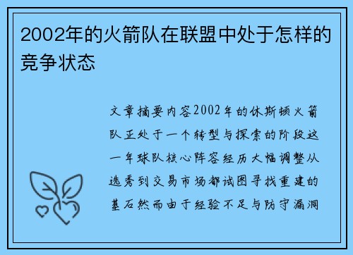 2002年的火箭队在联盟中处于怎样的竞争状态
