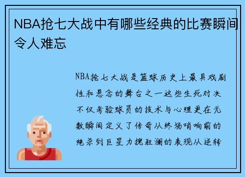 NBA抢七大战中有哪些经典的比赛瞬间令人难忘