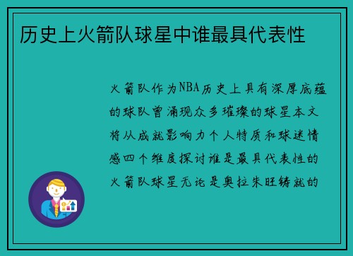 历史上火箭队球星中谁最具代表性